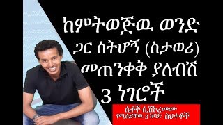 ሴቶች በመጀመሪያ ቀጠሯቸዉ ሲሽኮረመሙ የሚሰሯቸዉ ከባድ ስህተቶች The funny flirting mistakes women make