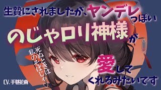 【 ヤンデレ / 人外 】生贄にされましたが、ヤンデレっぽいのじゃロリ神様が愛してくれるみたいです【男性向けシチュエーションボイス】