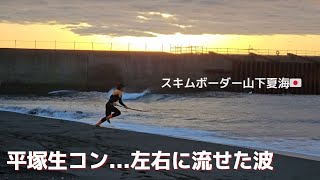 湘南平塚生コン正面ポイントで左右に流せる波 14.Dec.2024.【プロスキムボーダー解説】ライディングと波攻略