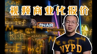 视频商业化如何报价 | 揭秘一支商业视频的成本构成 | 拍支商业视频需要多少钱？