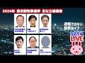 【妄想ライブなおり屋】2024年東京都知事選挙 開票ライブ（速報ではない）