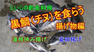 じいじの気まま料理　黒鯛を食らう2（蓮根挟み揚げ・竜田揚げ）