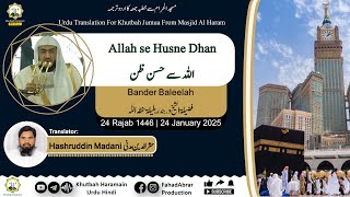 Khutbah-Makkah 24-Jan-25 | Allah se Husne Dhan | اللہ سے حسن ظن