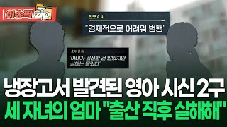 냉장고서 발견된 영아 시신 2구…세 자녀의 엄마 ＂출산 직후 살해해＂ | 이슈픽 zip