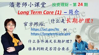 第24期：退休规划之长期护理LTC-分析官方介绍的有关长期护理LTC-Long Term Care，六项日常生活基本职能，老年痴呆，谁来判断是不是符合LTC 长期护理，