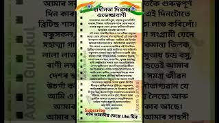 Independence day speech in Assamese/ Assamese speech on independence day/স্বাধীনতা দিৱসৰ ভাষণ