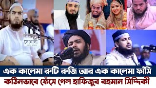 এক কালেমায় রুটি রুজি আর এক কালেমায় ফাসি | হাফিজুর রহমান, আলি হাসান ওসামা, আঃ সালাম যুক্তিবাদী