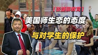 【张捷聊教育】美国师生恋的态度与对学生的保护