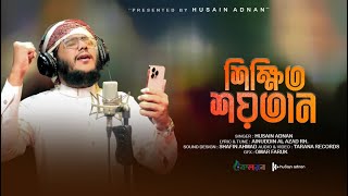 কালজয়ী প্রতিবাদী গজল | শিক্ষিত শয়তান | Husain Adnan | Kalarab | Tarana|  New Song 2022