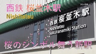 【西鉄】桜並木駅 サクラのシンボル舞う！西鉄線１４年ぶりの新駅　西鉄3000系・5000系・9000系発着,通過集等｜西鉄天神大牟田線 桜並木駅