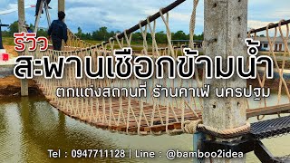 รีวิว : สะพานเชือกข้ามน้ำ (กำแพงแสน)