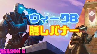 【フォートナイト】シーズン6 ウィーク8 隠しティア×　隠しバナーの場所