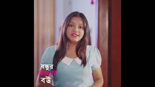 বন্ধুর ডিভোর্সি বউ part - 13 | Bondhur Divorce Bou #ytshorts