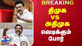 திமுக vs அதிமுக - வெடிக்கும் வார்த்தை போர்