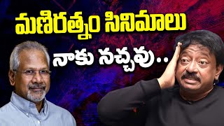 I Don't Like Mani Ratnam's Movies | RGV about Movies | Ramgopal Varma about Tollywood | Ramuism