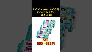 【Amazonプライムデー】日用品の売れ筋人気ランキング#shorts