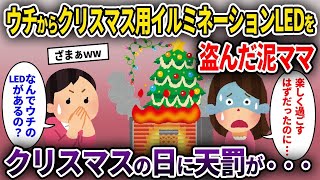 【2ch修羅場スレ】ウチからクリスマス用イルミネーションLEDを盗んだ泥ママ→クリスマスの日に天罰が…【ゆっくり解説】【2ちゃんねる】