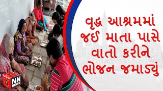 શ્રી શંખેશ્વર ગ્રૂપ દ્વારા શાંતિદૂત મહિલા ઘરડાઘર વૃદ્ધ આશ્રમમાં માતાને ભોજન જમાડ્યું... #nnnews