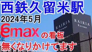 リニュアル中の西鉄久留米駅2024年5月の様子。駅名変更後の聖マリア病院前駅も。