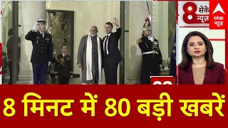 Top News: 8 मिनट में 80 बड़ी खबरें फटाफट | Delhi New CM | Mahakumbh 2025 | PM Modi France Visit