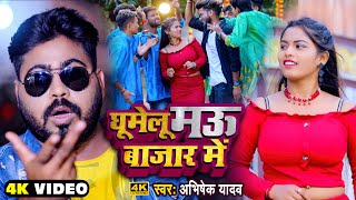 #Video - घूमे लू मऊ बाजार में || Abhishek Yadav || Ghume Lu Mau Bazar Me || New Bhojpuri Song 2022