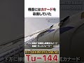 決してコンコルドのパクリじゃない超音速旅客機 ”tu 144”の1分解説