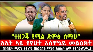 ለሊት ያየሁት አስቸኳይ መልዕክት በነብይት ሜሮን ድንበሩ የተነገረ በአገልጋይ ዮናታን አክሊሉ ስም የተሰራጨው..!@Shalom-Tube 30 December 2024