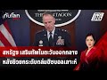 สหรัฐฯ เสริมทัพในตะวันออกกลาง หลังยิวยกระดับถล่มฮิซบอลเลาะห์ | ทันโลก DAILY | 24 ก.ย. 67