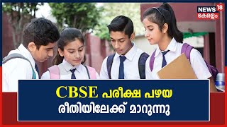 CBSEയിൽ അടുത്ത വർഷം മുതൽ ഒറ്റ പരീക്ഷയായിരിക്കും നടത്തുക എന്ന് CBSE Management