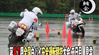 第47回全国白バイ安全運転競技大会 二日目　見学