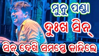 ମୁନୁ ପଣ୍ଡା ଙ୍କ ସିନ୍ ଦେଖି ସବୁ ଦର୍ଶକ ମଧ୍ୟ କାନ୍ଦିଲେ ହଲ ଭିତରେ - Odia New Jatra Sense Full Jatra