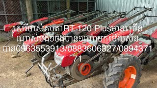 ស៊េរីចាស់គូបូតាRT 120 Plusមានច្រើនណាស់បងៗចង់បាន១ណាមកមើលសិនបាន0963553913/0883606327/089437171