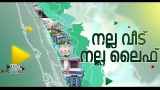 അടച്ചുറപ്പുള്ള വീടെന്ന മലയാളിയുടെ സ്വപ്നം സാക്ഷാത്ക്കരിച്ച് ലൈഫ് മിഷൻ