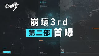 《崩壞3rd》第二部首曝