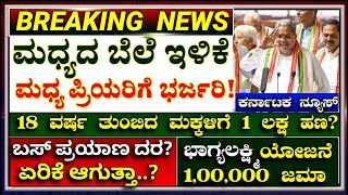 ಬಿಗ್ ನ್ಯೂಸ್ : ಮಧ್ಯದ ಬೆಲೆ ಇಳಿಕೆ! ಮಧ್ಯ ಪ್ರಿಯರಿಗೆ ಭರ್ಜರಿ!ಹೆಣ್ಣು ಮಕ್ಕಳಿಗೆ 1 ಲಕ್ಷ! ಬಸ್ ಪ್ರಯಾಣ ದರ ಏರಿಕೆ?