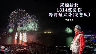 2023璀璨新北 1314就愛你 跨河煙火秀(完整版)