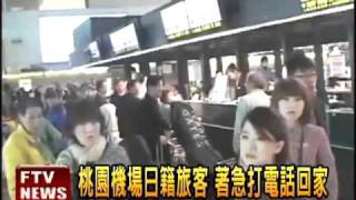 日本大地震 桃機日籍旅客驚恐－民視新聞