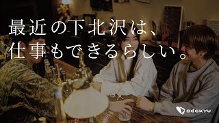 下北沢で仕事もする人たち〜22:00編〜