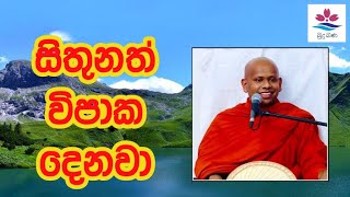 සිතුනත් එවලේම විපාක දෙනවා|Sinhala Budu Bana|Ven Welimada Saddaseela Thero Bana