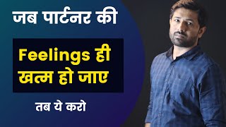 जब पार्टनर की Feelings खत्म हो जाए तब यही करो | Love Tips & Relationship Advice By Jogal Raja