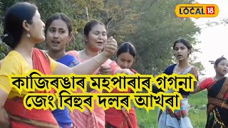 Kaziranga Jeng Bihu | কাজিৰঙাৰ মহপাৰাৰ গগনা জেং বিহুৰ দল সাজু #local18