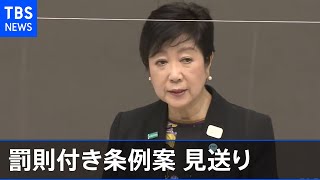 【独自】罰則付き条例案見送り、都議会「都民ファーストの会」