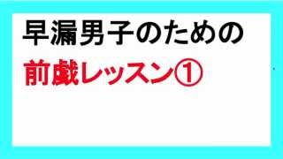 【13】早漏男子のための前戯レッスン①