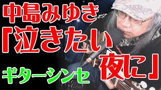 【泣きたい夜に／中島みゆき】カバー弾き語り★宮元たかし【生きていてもいいですか】