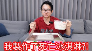 【阿金生活】我製作了死亡冰淇淋!?