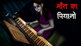 मौत का पियानो | Maut Ka Piano | Hindi Kahaniya | Stories in Hindi | Horror Stories in Hindi