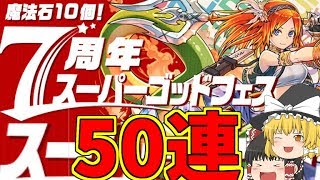 【ゆっくり実況】魔法石10個！7周年スーパーゴッドフェス！！パズドラ強キャラ大漁ガチャ！！(^^♪