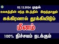 சுக்கிரனால் தூக்கிவிடும் - மீனம் | Sukra peyarchi 2024 in tamil meenam