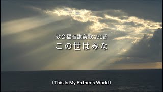 【賛美】この世はみな（This Is My Father's World）／教会福音讃美歌491番【日本語歌詞字幕】