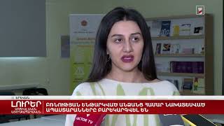 Բռնության ենթարկված անձանց համար նախատեսված ապաստարանները բարեկարգվել են